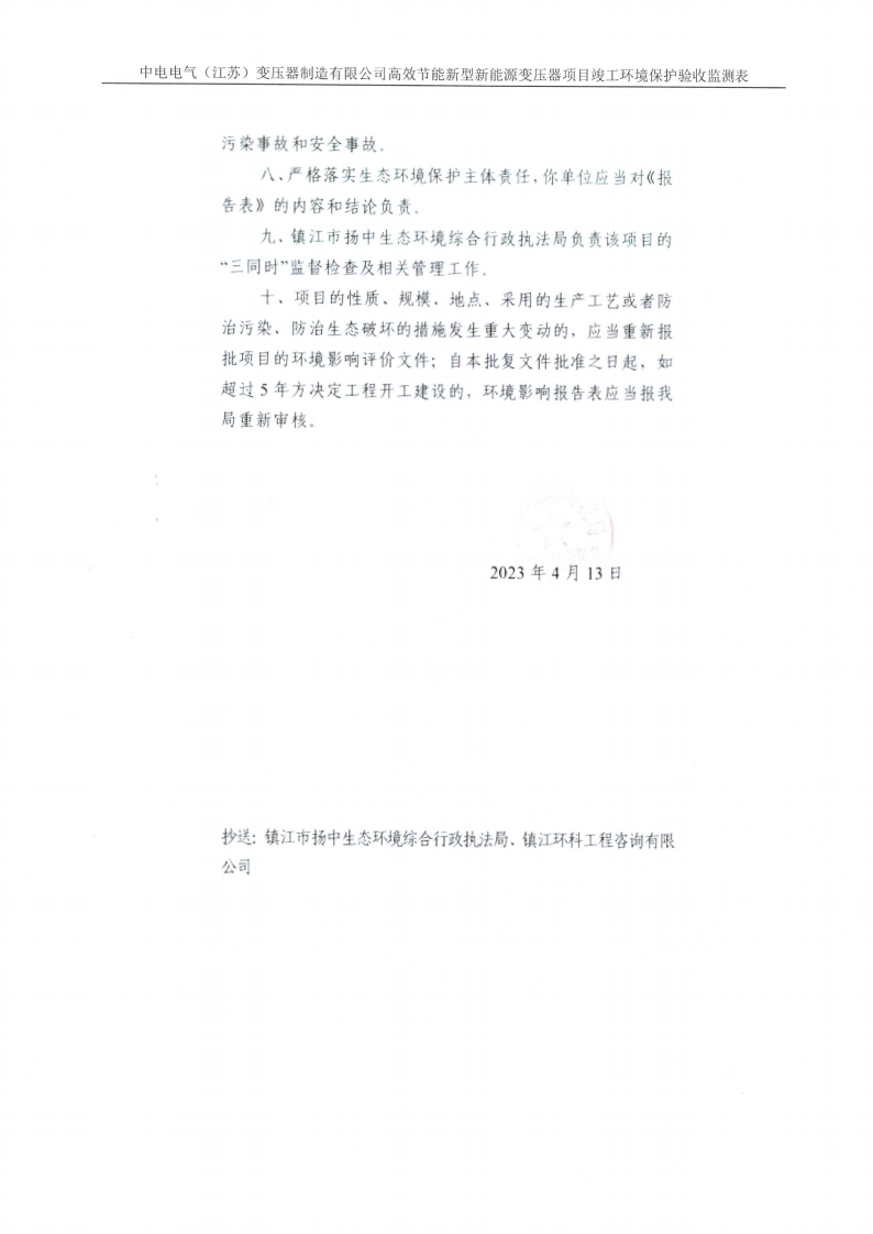 开云网页版（江苏）变压器制造有限公司验收监测报告表_29.png